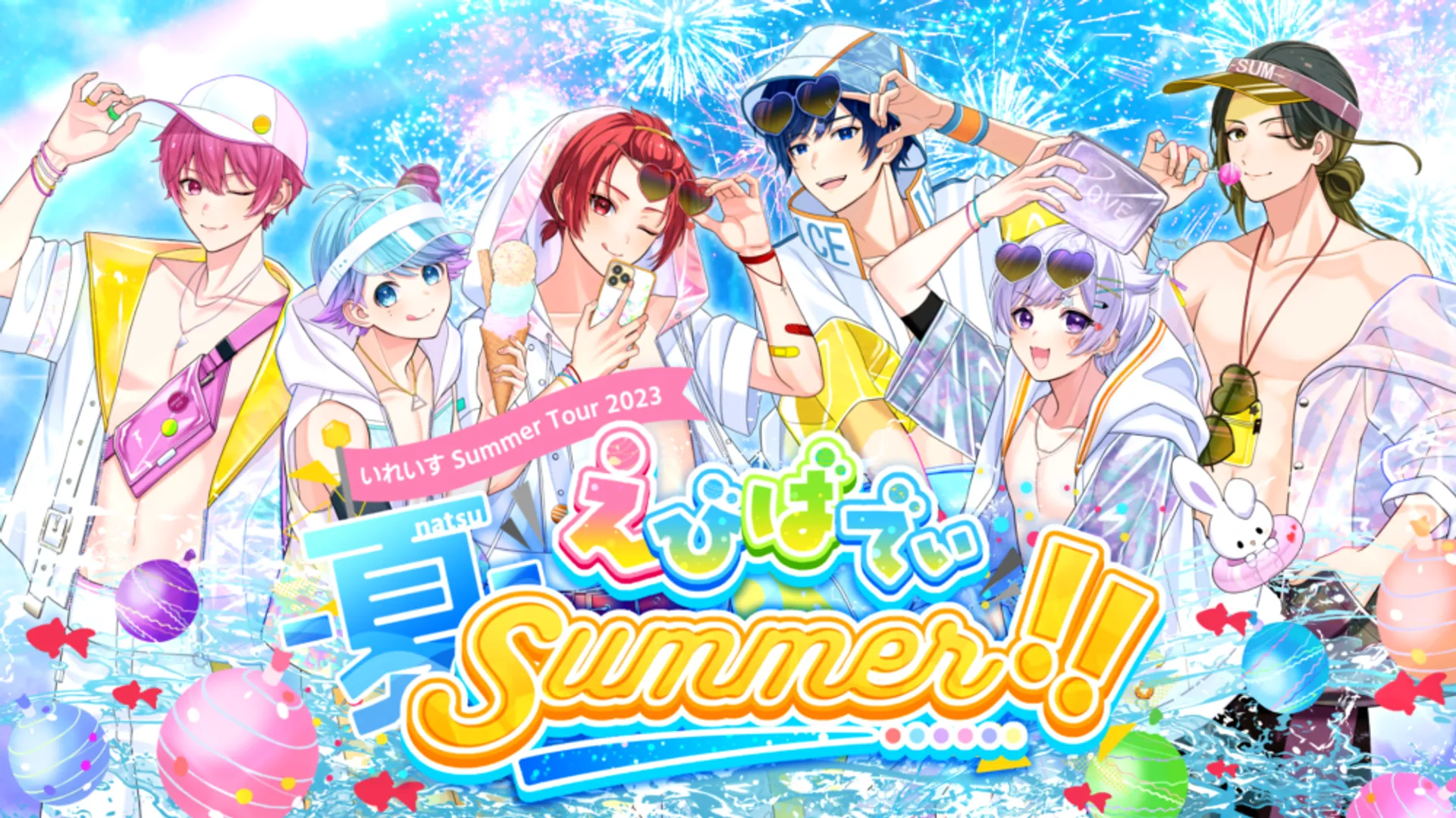 「えびばでぃ - 夏 - Summer !!」